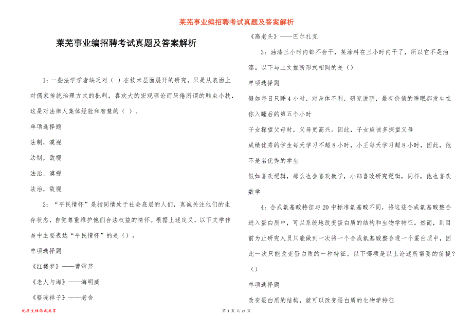 莱芜事业编招聘考试真题及答案解析_5_第1页