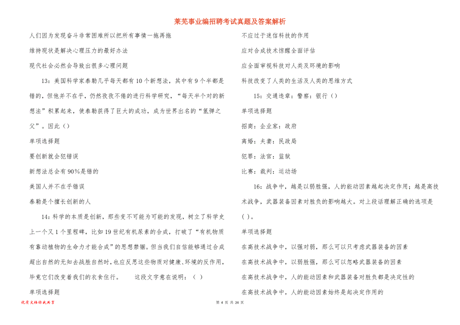 莱芜事业编招聘考试真题及答案解析_5_第4页