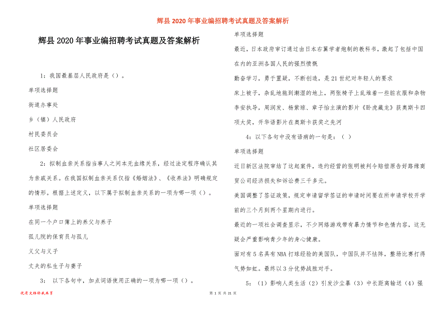 辉县事业编招聘考试真题答案解析_5_第1页