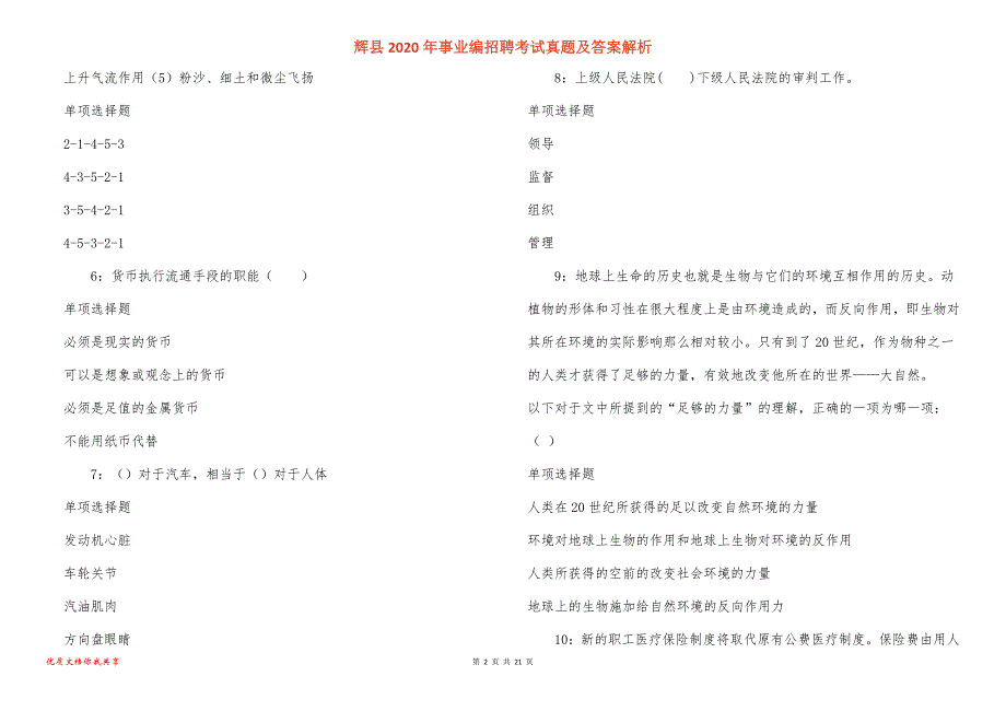 辉县事业编招聘考试真题答案解析_5_第2页