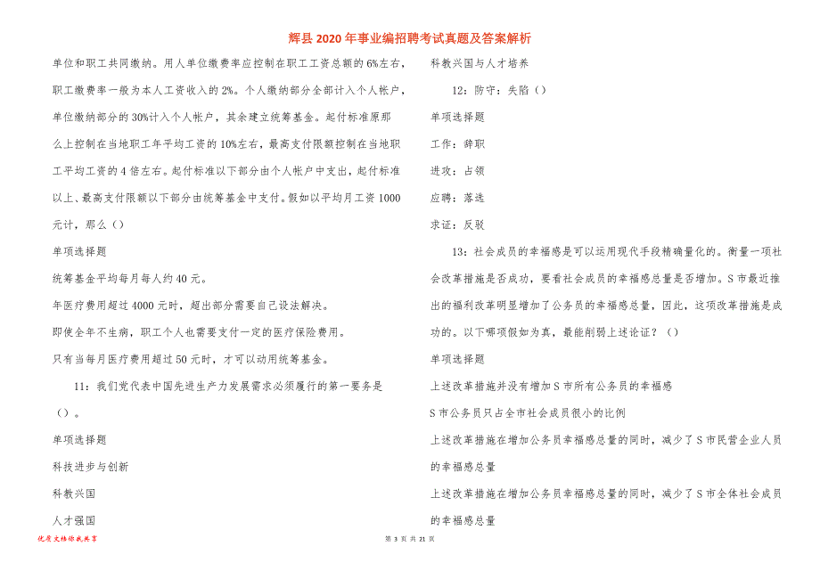 辉县事业编招聘考试真题答案解析_5_第3页