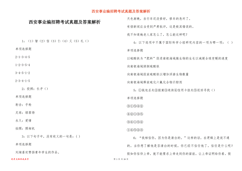 西安事业编招聘考试真题及答案解析_14_第1页