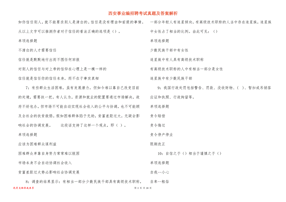 西安事业编招聘考试真题及答案解析_14_第2页