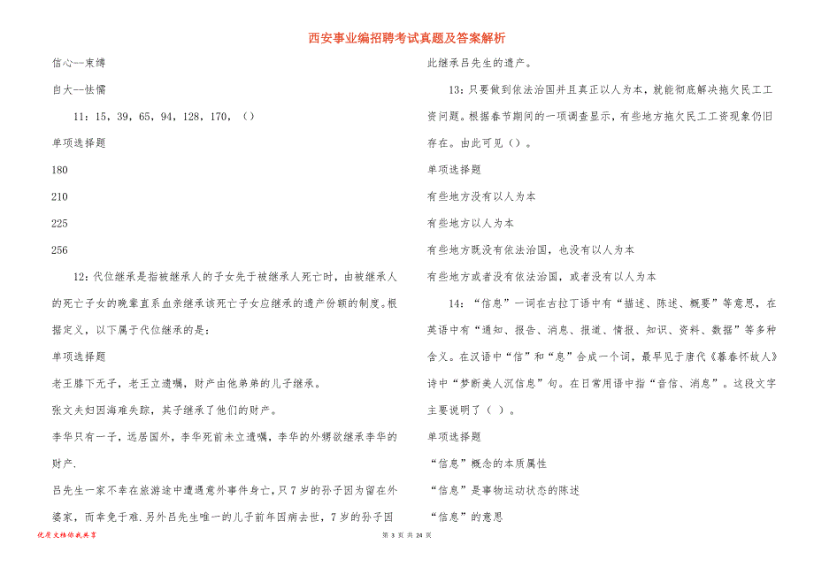 西安事业编招聘考试真题及答案解析_14_第3页