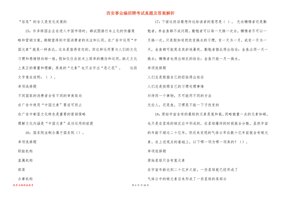 西安事业编招聘考试真题及答案解析_14_第4页