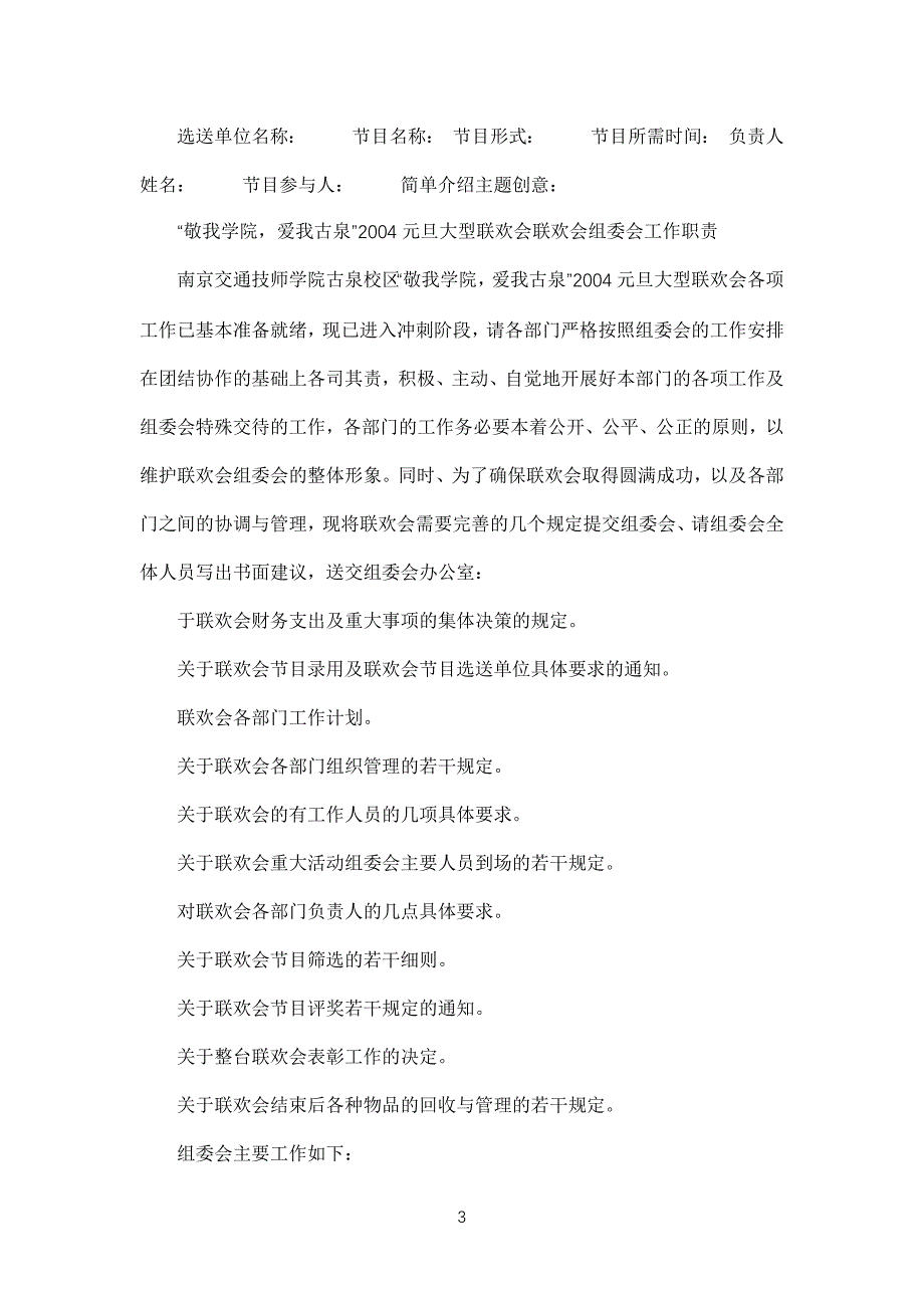 学校师生元旦晚会活动策划方案_第3页