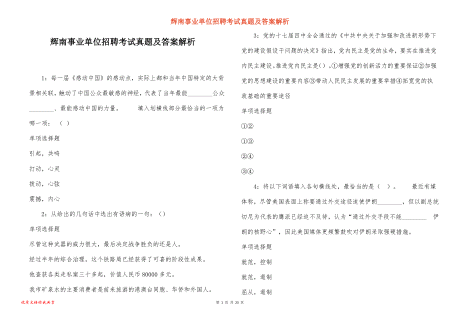 辉南事业单位招聘考试真题答案解析_5_第1页