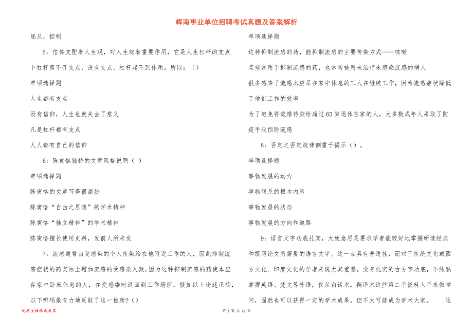 辉南事业单位招聘考试真题答案解析_5_第2页