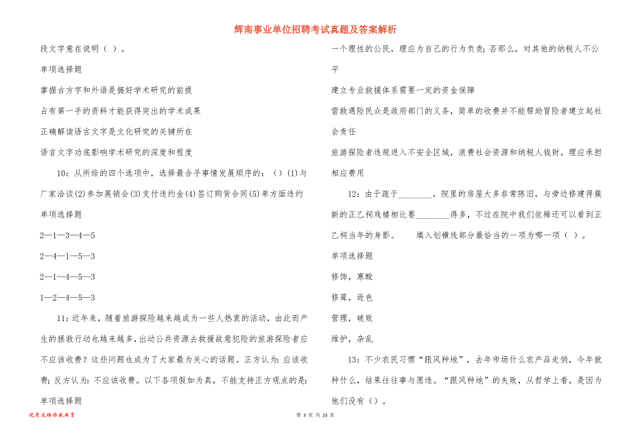 辉南事业单位招聘考试真题答案解析_5_第3页