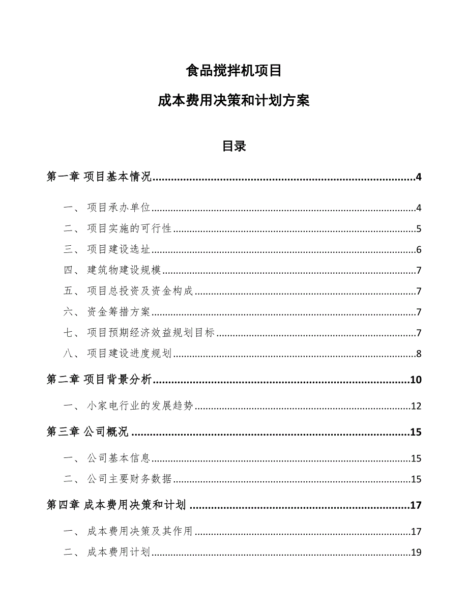 食品搅拌机项目成本费用决策和计划方案_范文_第1页