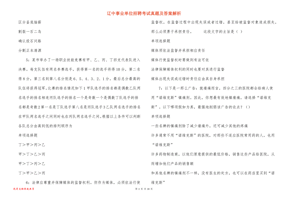 辽中事业单位招聘考试真题答案解析_6_第2页