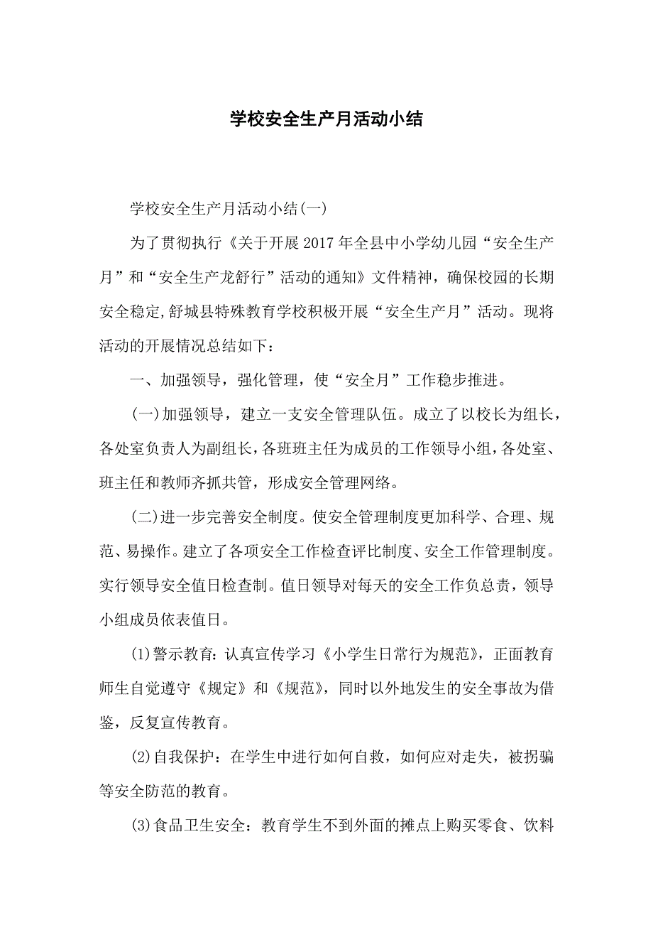 学校安全安全生产月活动小结_第1页