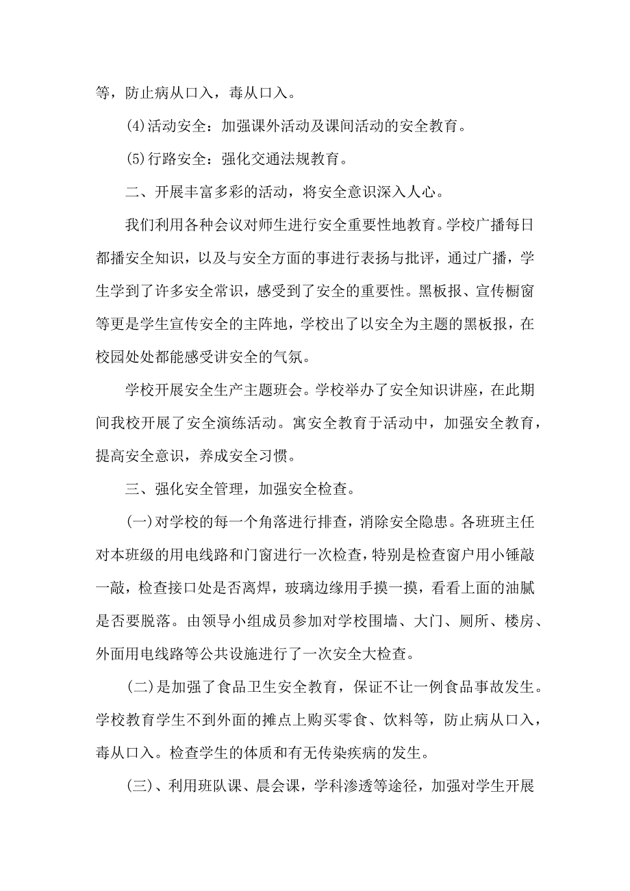 学校安全安全生产月活动小结_第2页