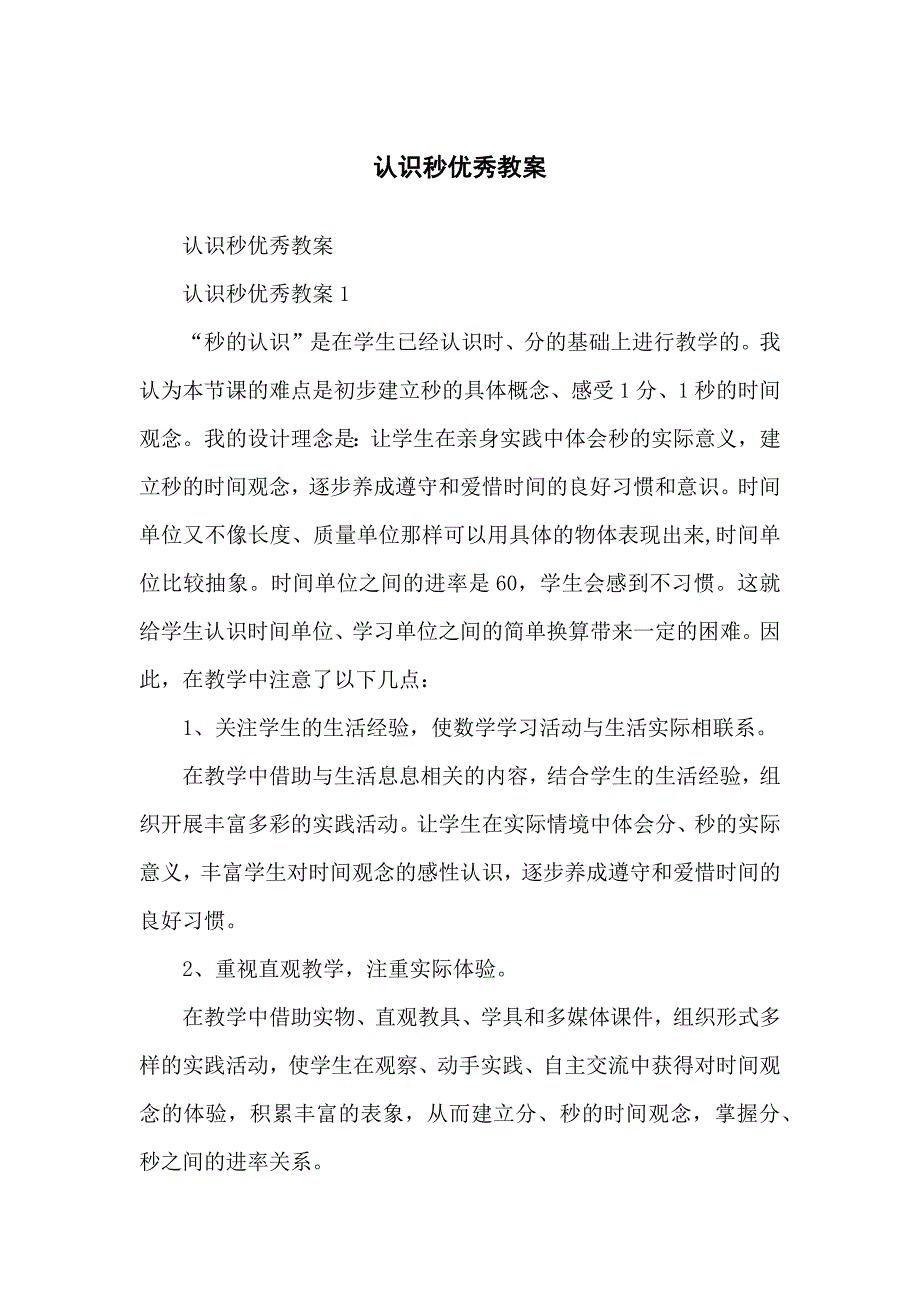 认识秒优秀教学教案_第1页