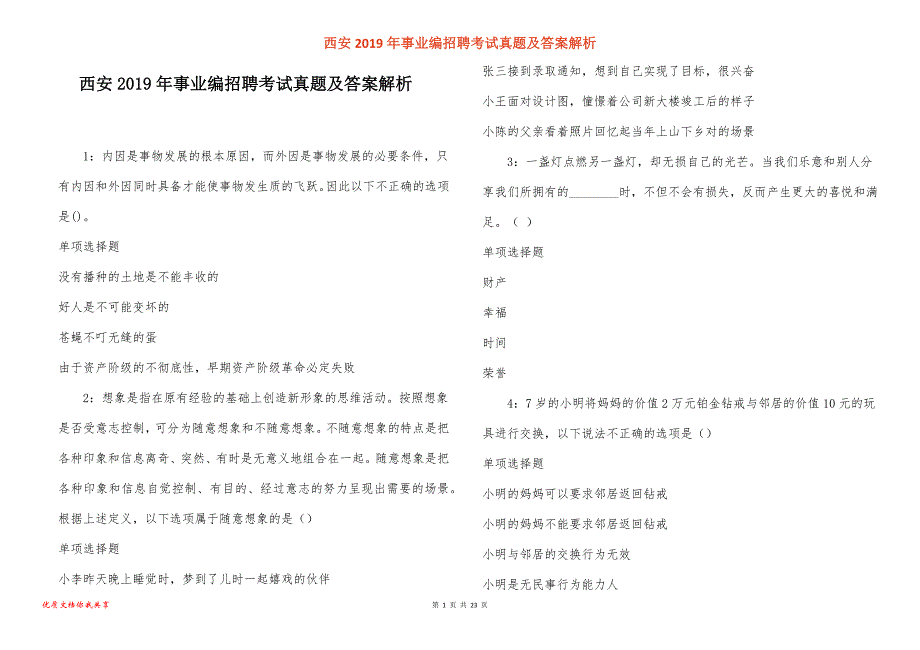 西安事业编招聘考试真题答案解析_4_第1页