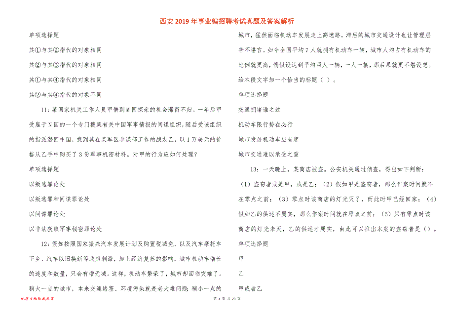 西安事业编招聘考试真题答案解析_4_第3页