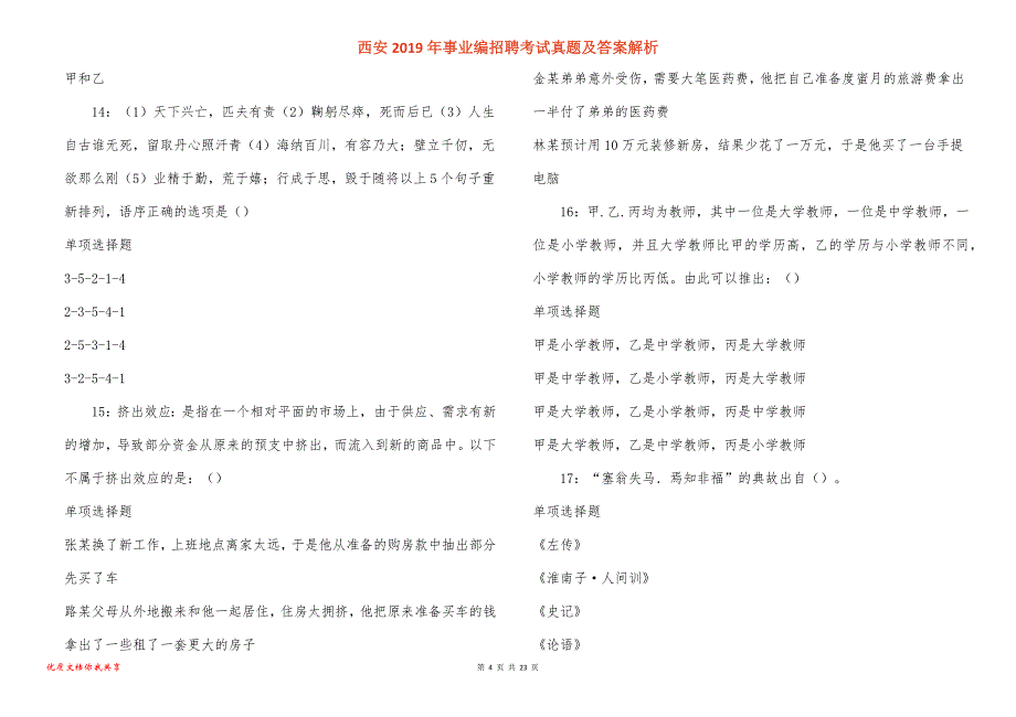 西安事业编招聘考试真题答案解析_4_第4页