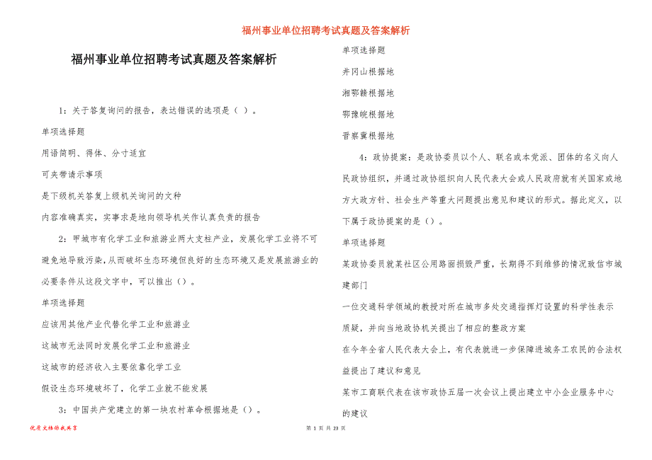 福州事业单位招聘考试真题答案解析_7_第1页