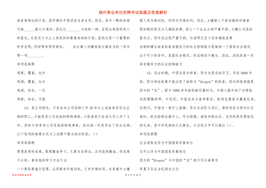 福州事业单位招聘考试真题答案解析_7_第4页