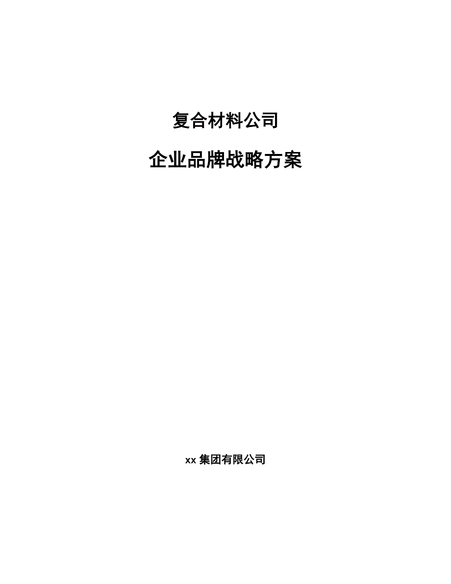 复合材料公司企业品牌战略方案_第1页