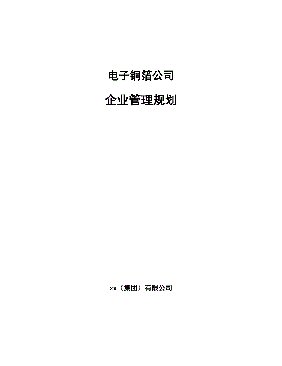 电子铜箔公司企业管理规划_参考_第1页