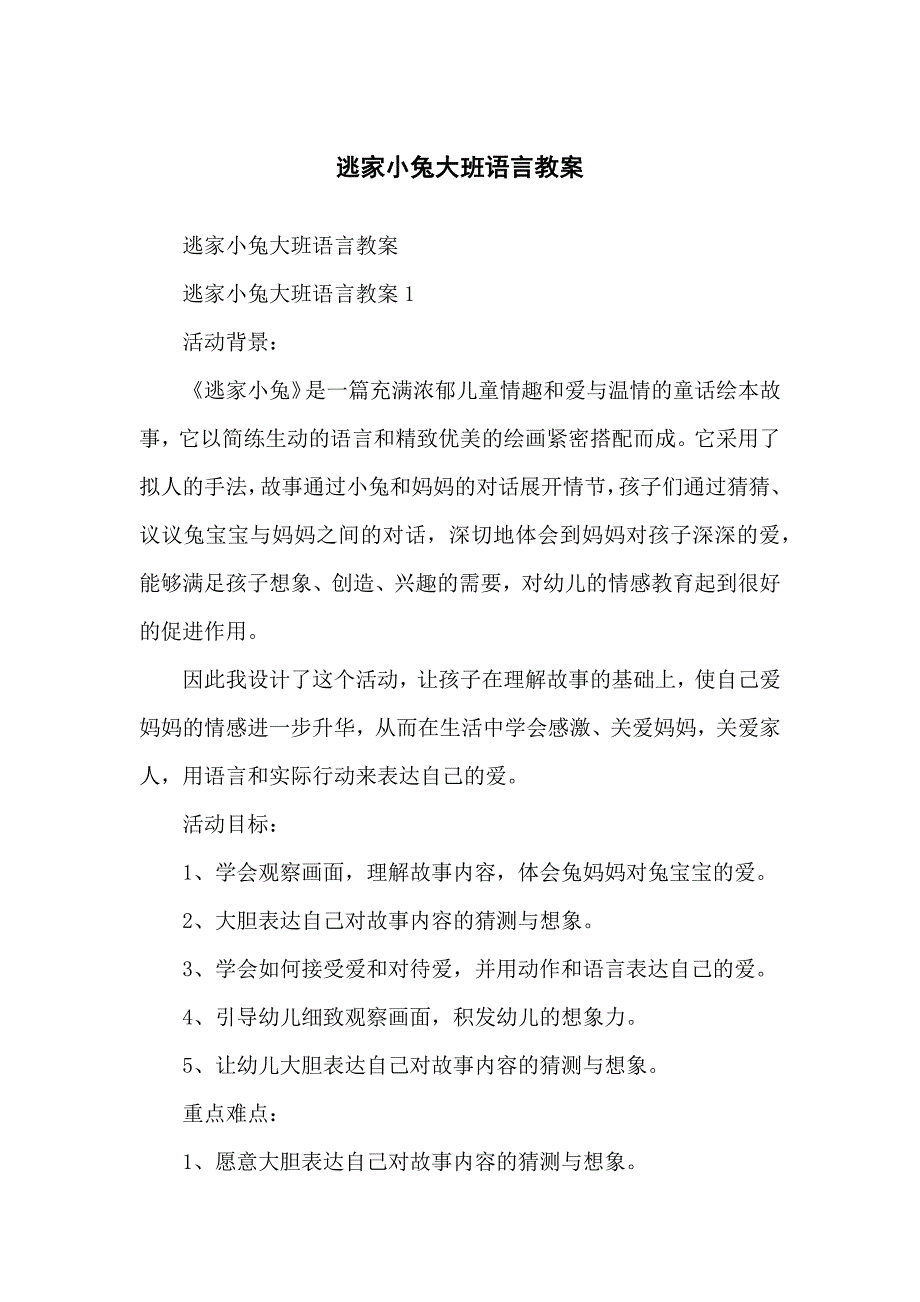 逃家小兔大班语言教学教案_第1页