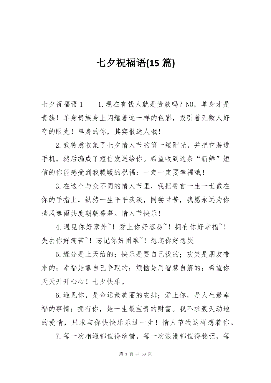 七夕祝福语(15篇)_第1页