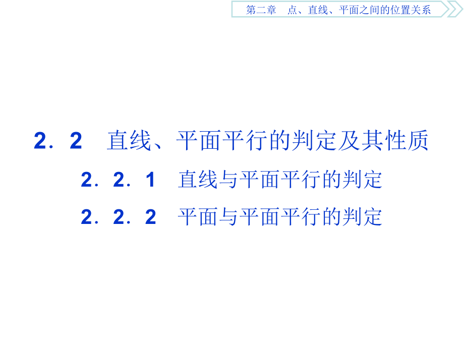 2019高中数学（人教A版）必修二课件：2．2．1　直线与平面平行的判定2．2．2　平面与平面平行的判定_第1页