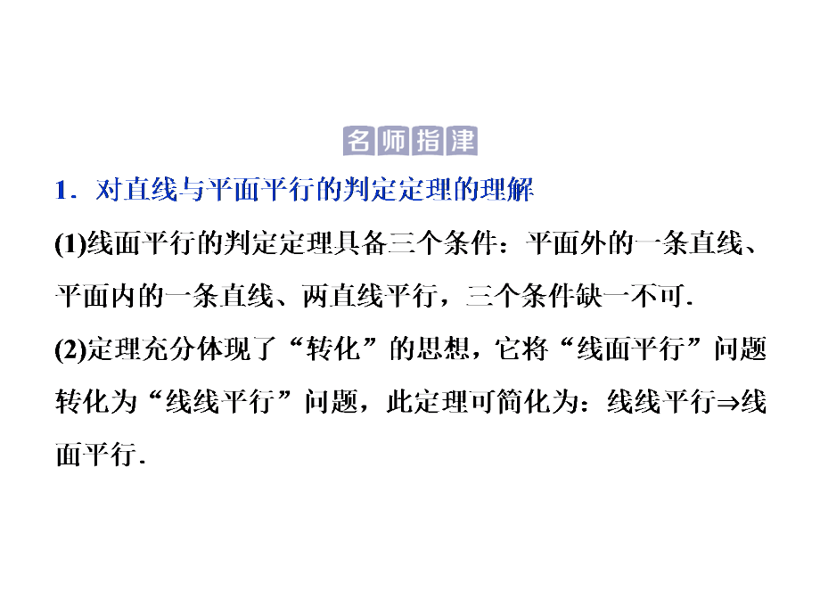 2019高中数学（人教A版）必修二课件：2．2．1　直线与平面平行的判定2．2．2　平面与平面平行的判定_第5页