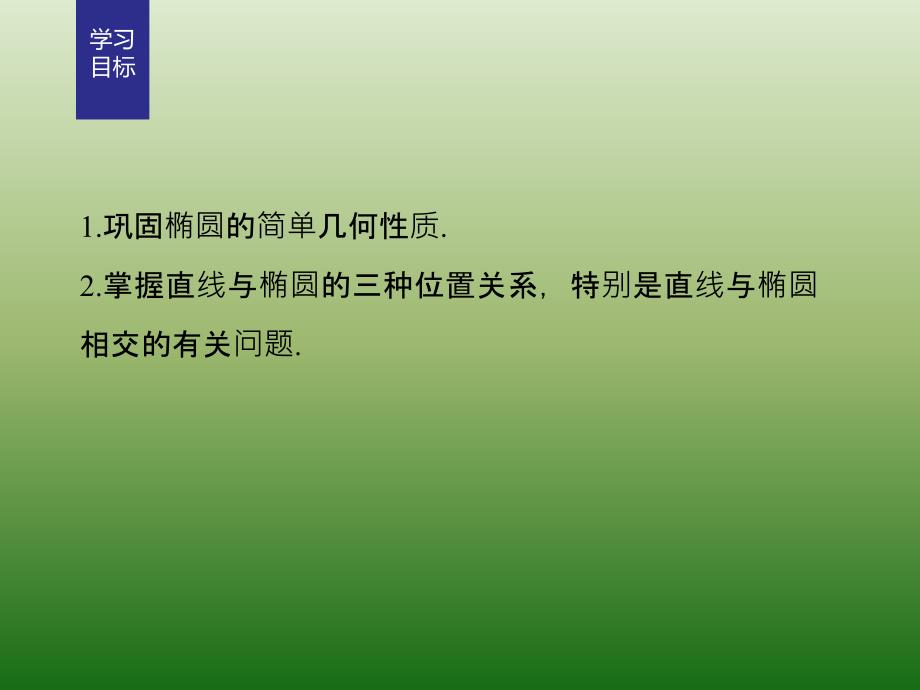 高中数学人教版A版选修1-1课件：2-1-2 椭圆的简单几何性质（二）_第2页