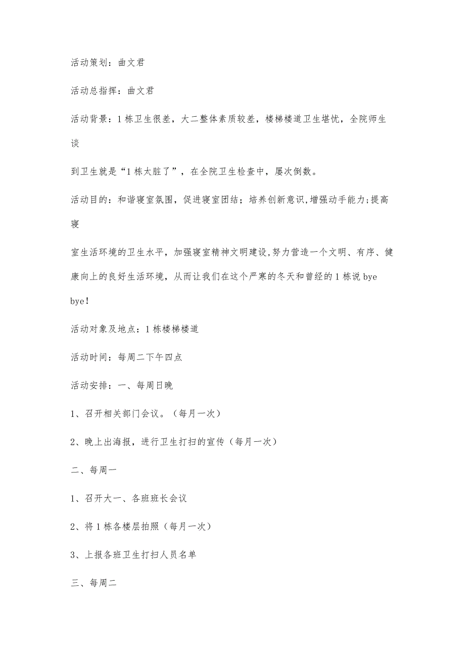 寝室卫生大扫除策划书1000字_第2页