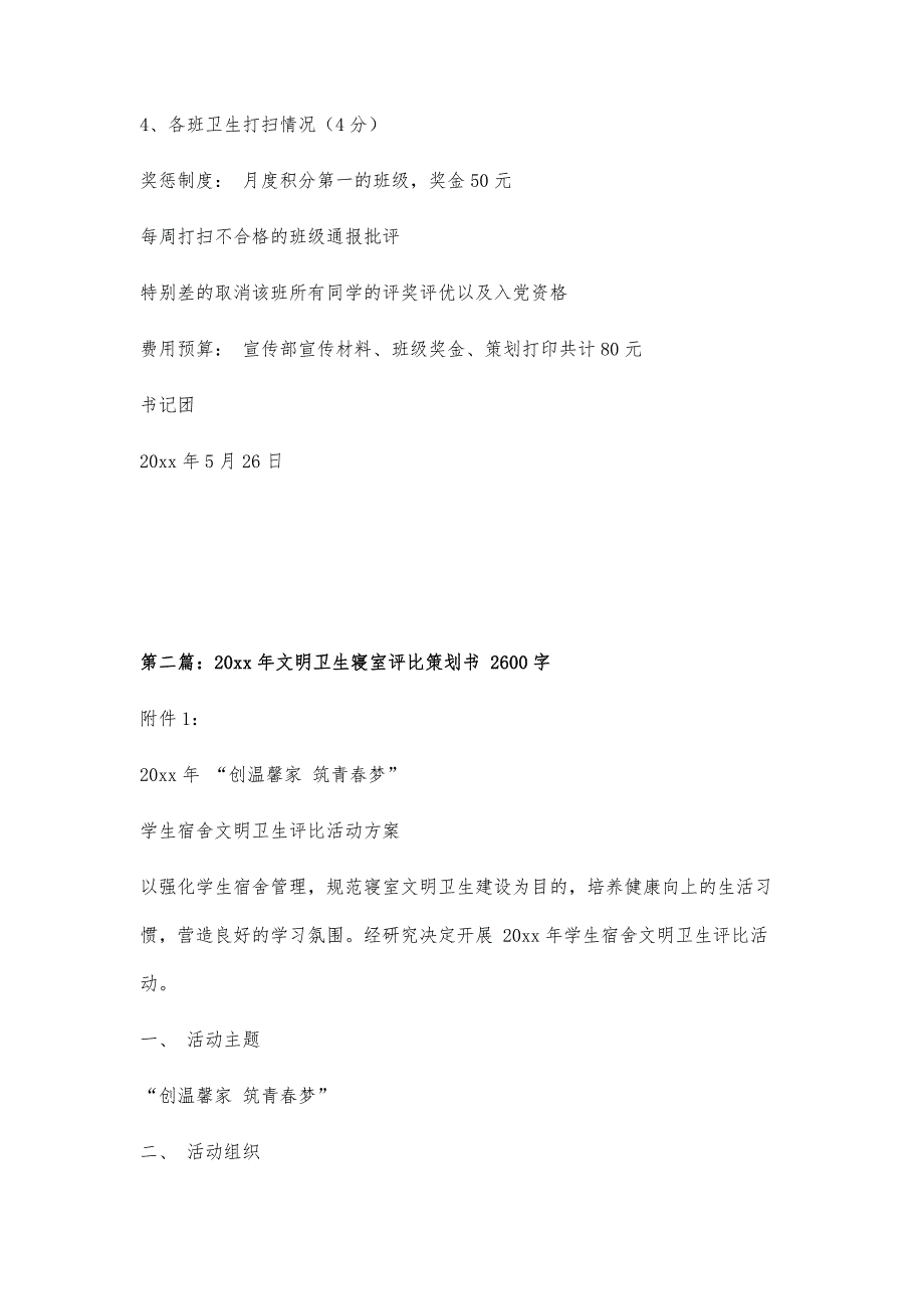 寝室卫生大扫除策划书1000字_第4页