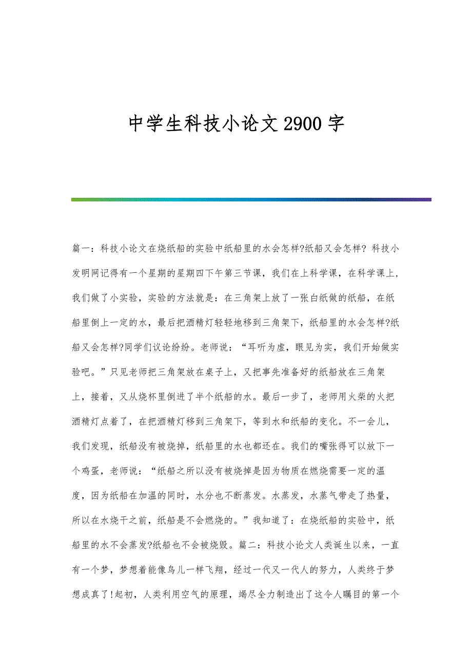 中学生科技小论文2900字_第1页