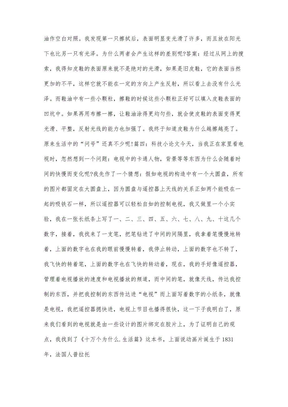 中学生科技小论文2900字_第3页