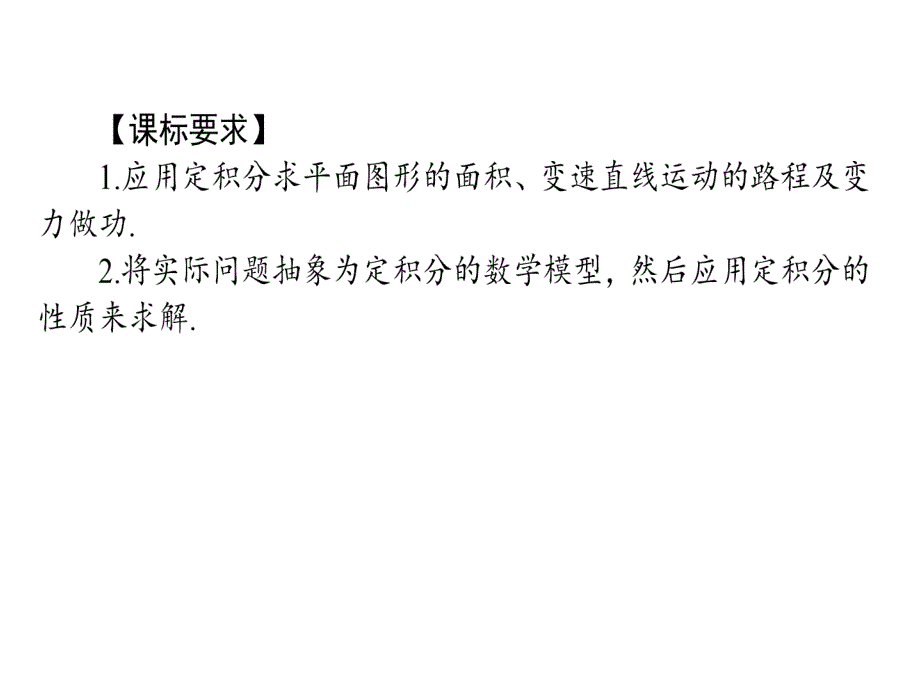 2019高中数学选修2-2人教A版课件：1-1-7-1-2定积分在几何中的应用_第2页