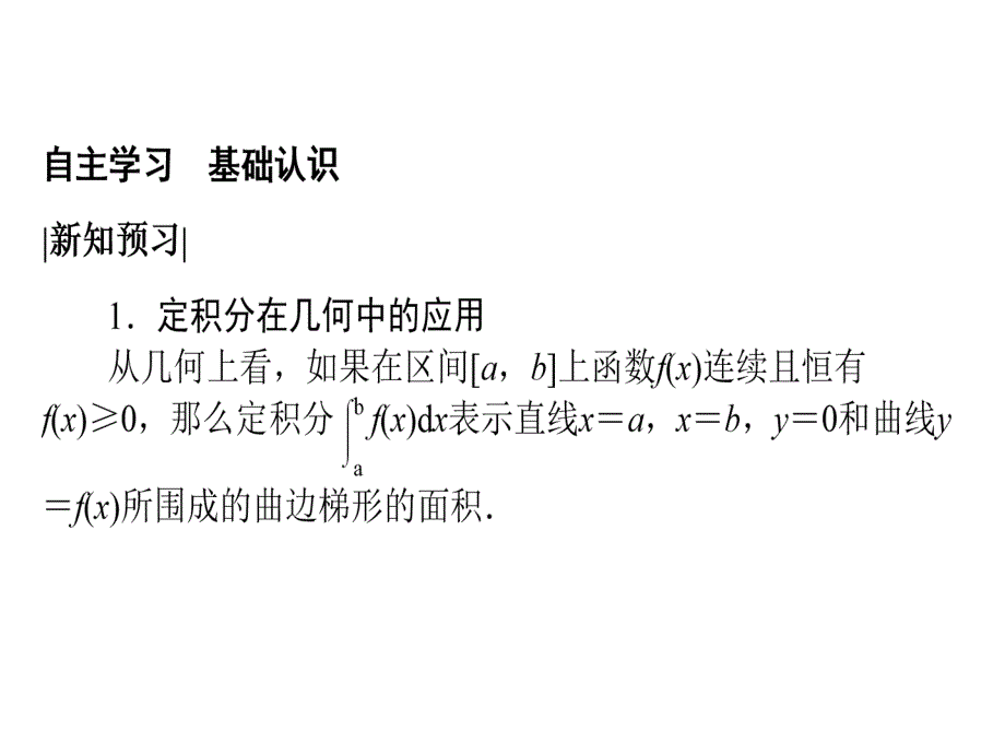 2019高中数学选修2-2人教A版课件：1-1-7-1-2定积分在几何中的应用_第3页