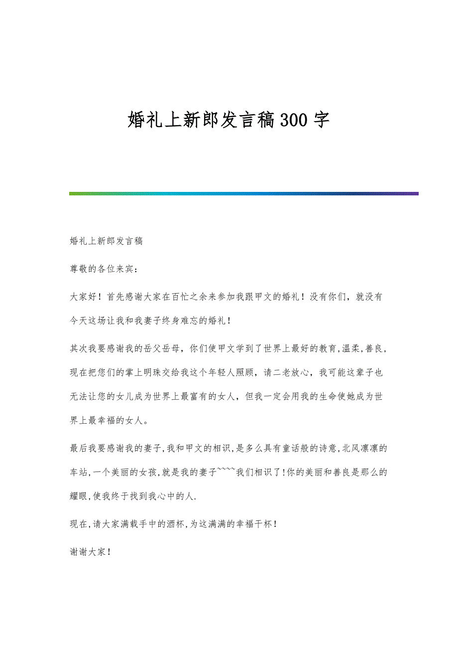 婚礼上新郎发言稿300字-第1篇_第1页