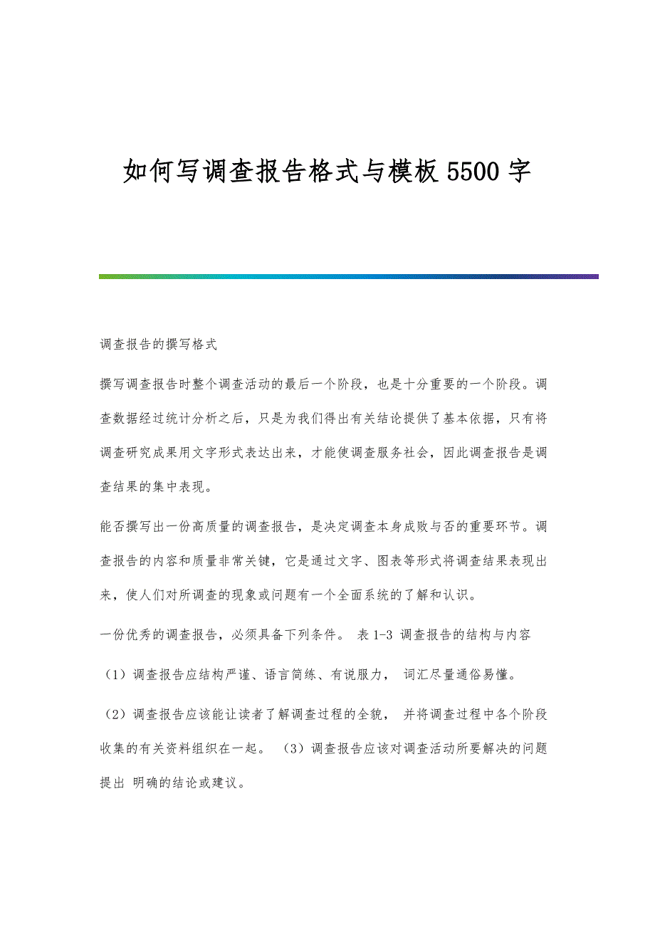 如何写调查报告格式与模板5500字_第1页