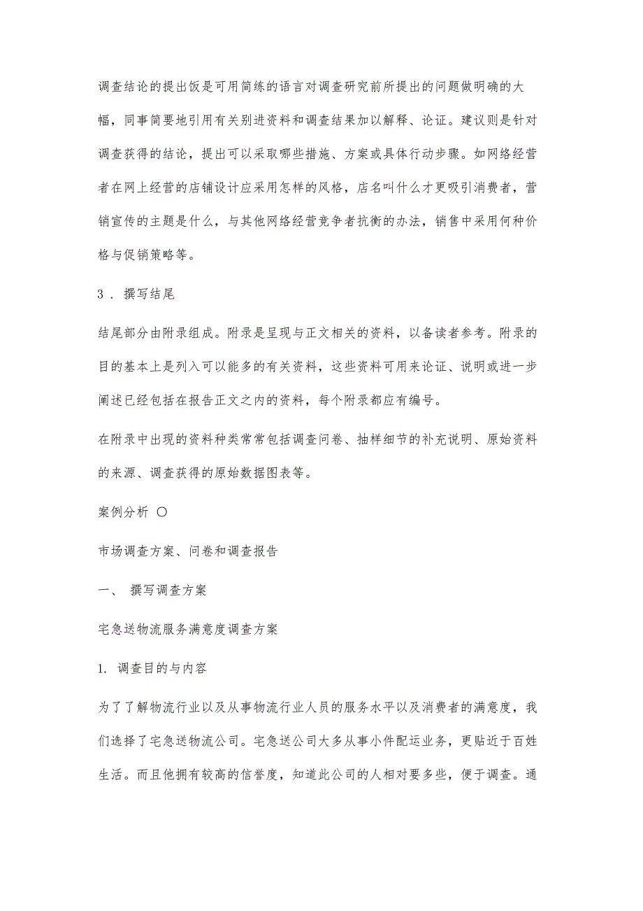 如何写调查报告格式与模板5500字_第4页