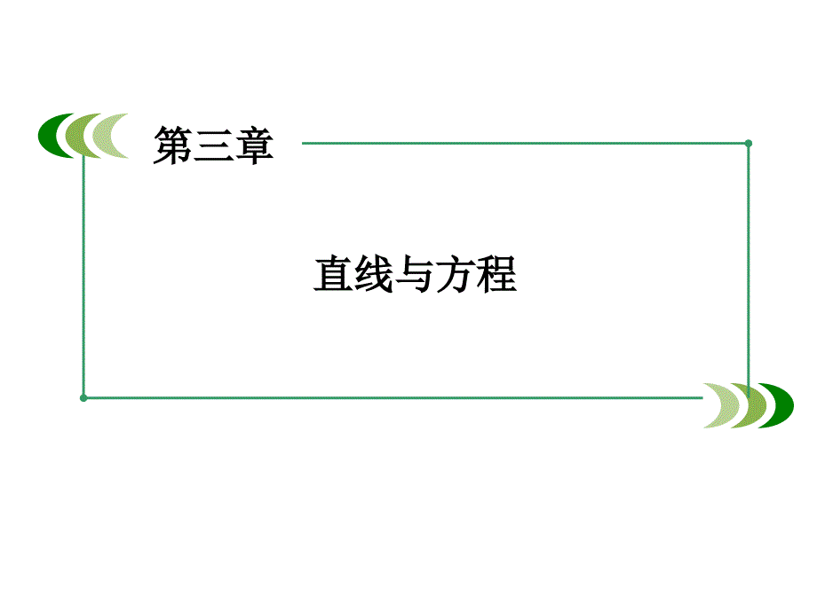 高中数学人教A版 必修二同步课件：3-2-3直线方程的一般式_第1页