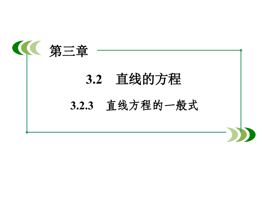 高中数学人教A版 必修二同步课件：3-2-3直线方程的一般式_第2页