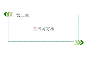 高中数学人教A版 必修二同步课件：3-2-3直线方程的一般式