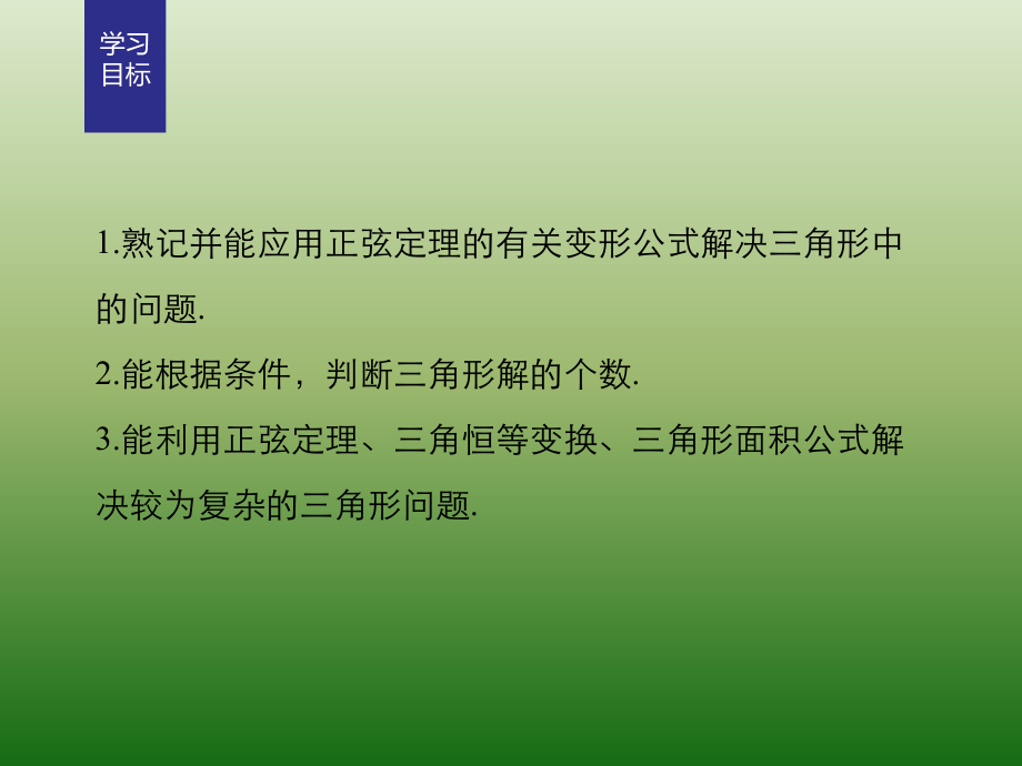 高中数学人教版A版必修五课件：§1-1-1　正弦定理（二）_第2页