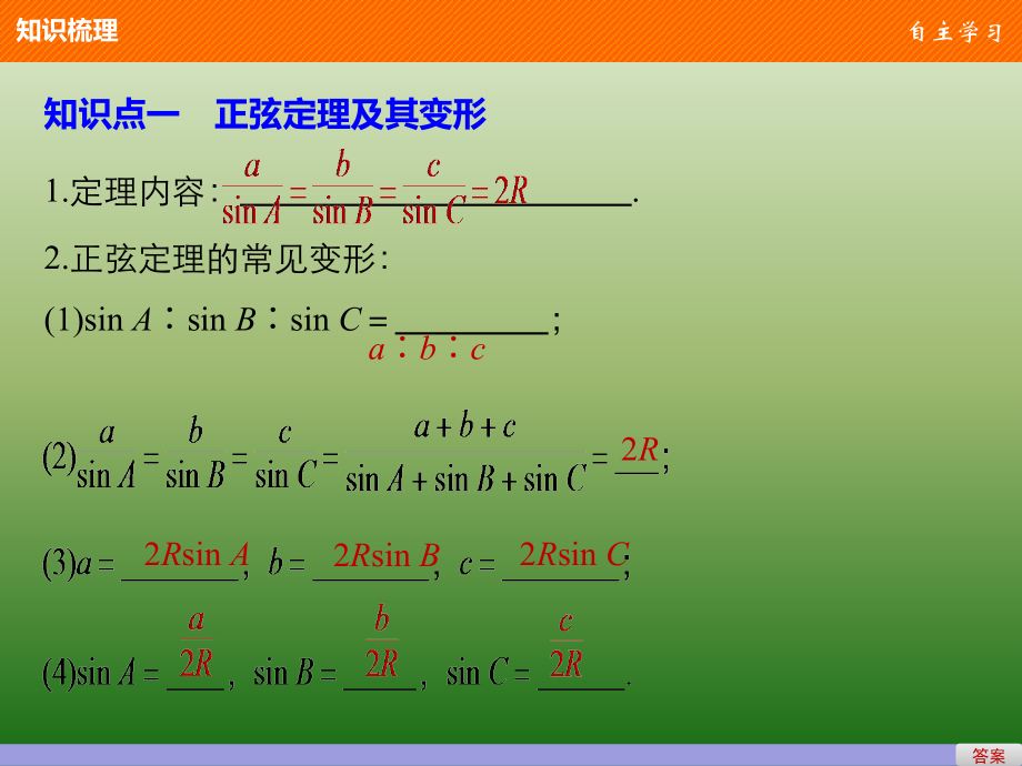 高中数学人教版A版必修五课件：§1-1-1　正弦定理（二）_第4页