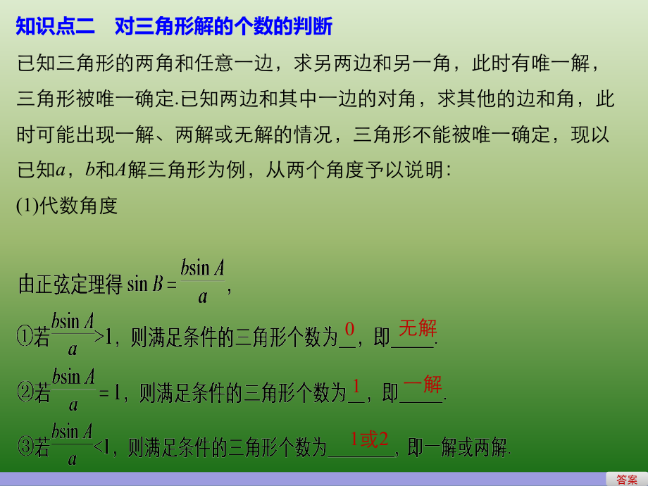 高中数学人教版A版必修五课件：§1-1-1　正弦定理（二）_第5页