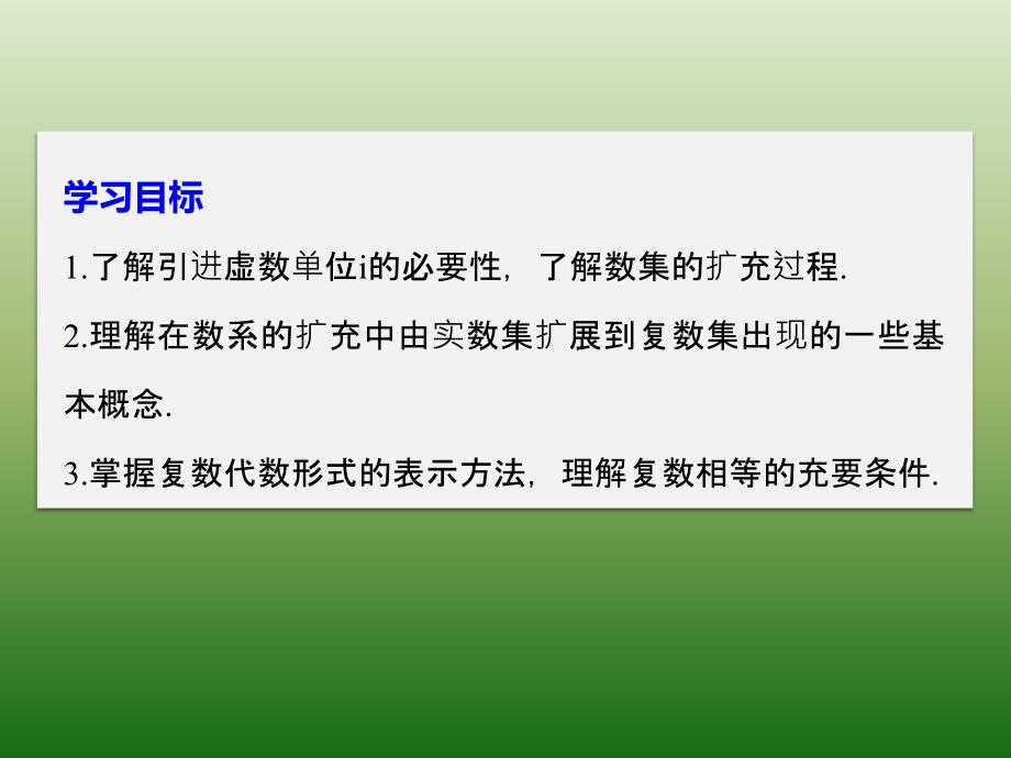 高中数学人教版A版选修1-2课件：3-1-1 数系的扩充和复数的概念_第2页