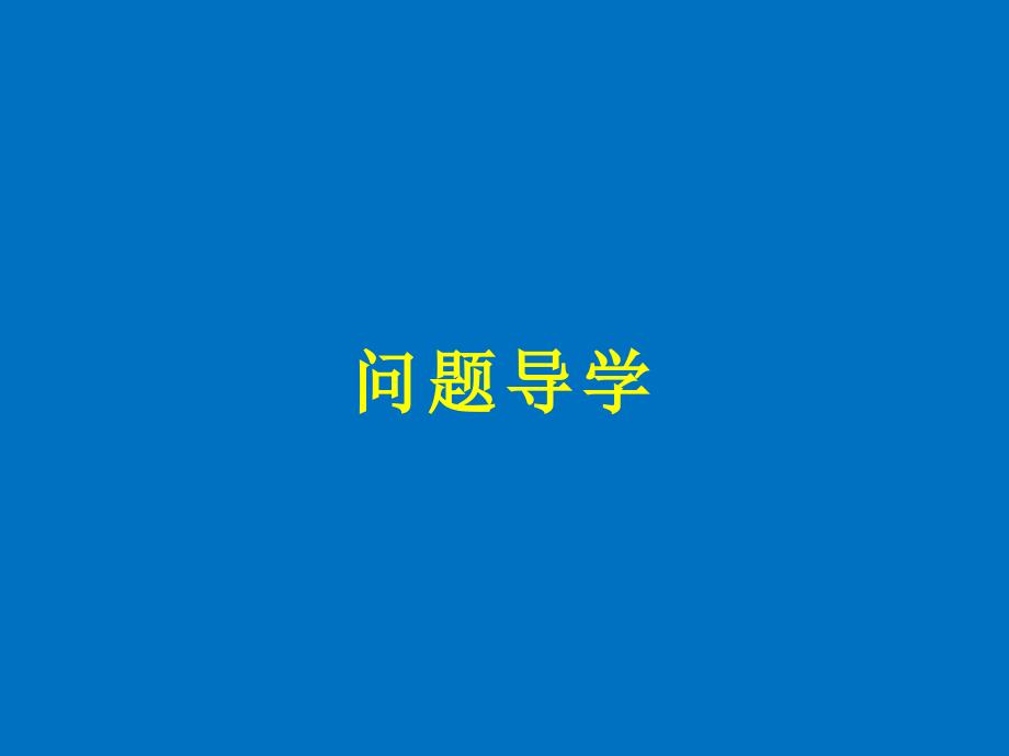 高中数学人教版A版选修1-2课件：3-1-1 数系的扩充和复数的概念_第4页