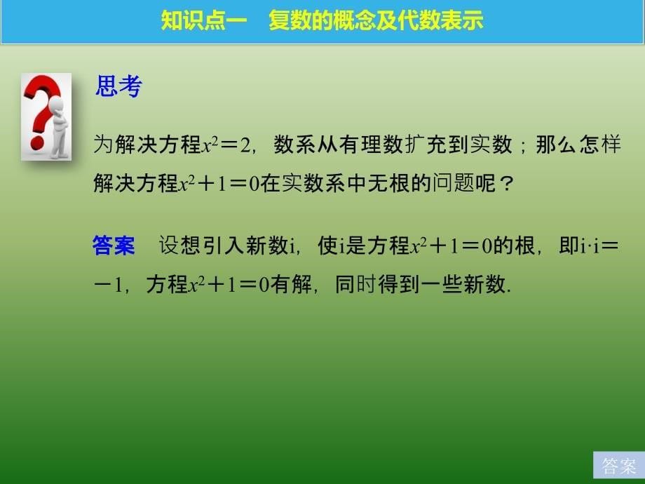 高中数学人教版A版选修1-2课件：3-1-1 数系的扩充和复数的概念_第5页