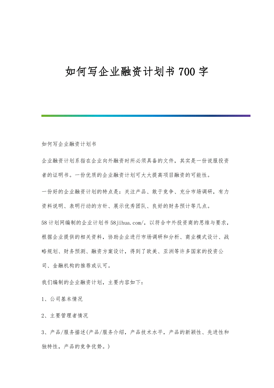 如何写企业融资计划书700字_第1页