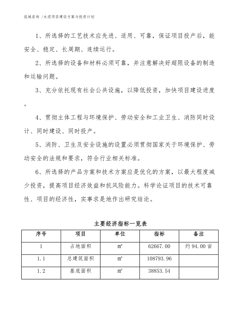 水泥项目建设方案与投资计划（范文参考）_第4页